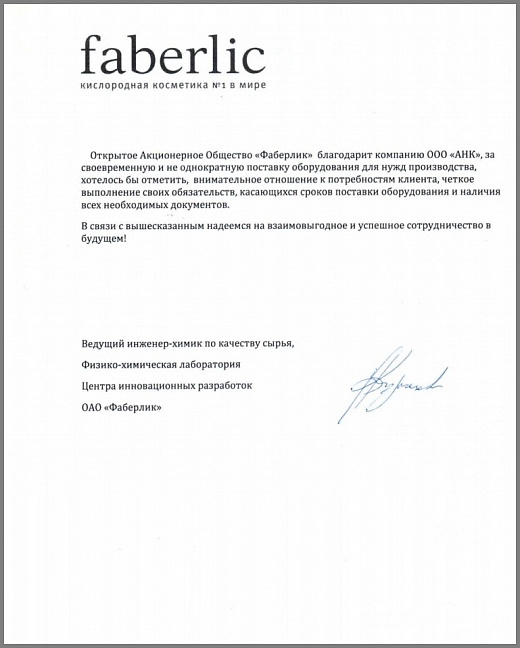 Благодарственное письмо от компании ОАО "ФАБЕРЛИК"