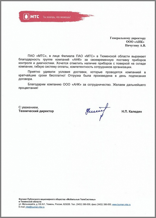 Благодарственное письмо от ПАО "МТС" в лице Филиала ПАО "Мобильные ТелеСистемы" в Тюменской области
